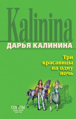 Книга "Три красавицы на одну ночь" {Сыщицы-любительницы Кира и Леся} – Дарья Калинина