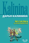 Книга "Мулатка в белом шоколаде" (Калинина Дарья)