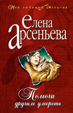 Книга "Помоги другим умереть" – Елена Арсеньева