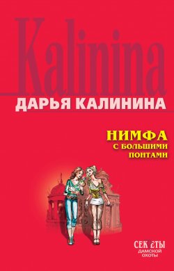 Книга "Нимфа с большими понтами" {Сыщицы-любительницы Кира и Леся} – Дарья Калинина