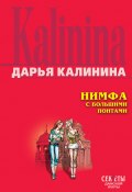 Книга "Нимфа с большими понтами" (Калинина Дарья)