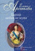 Книга "Вещие сны (Императрица Екатерина I)" (Арсеньева Елена, 2004)