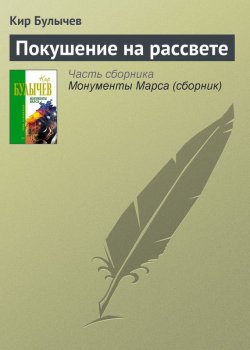 Книга "Покушение на рассвете" – Кир Булычев, 2000