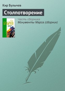 Книга "Столпотворение" – Кир Булычев, 1990