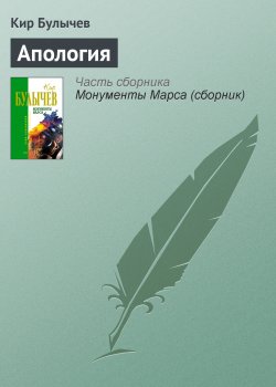Книга "Апология" – Кир Булычев, 1988