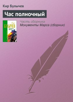 Книга "Час полночный" – Кир Булычев, 1993