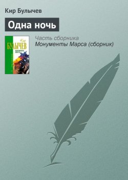 Книга "Одна ночь" – Кир Булычев, 1993