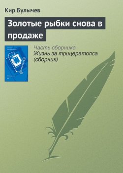 Книга "Золотые рыбки снова в продаже" {Гусляр} – Кир Булычев, 2002
