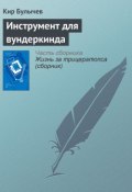 Книга "Инструмент для вундеркинда" (Булычев Кир, 2002)