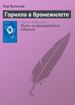 Книга "Горилла в бронежилете" {Гусляр} – Кир Булычев, 2002