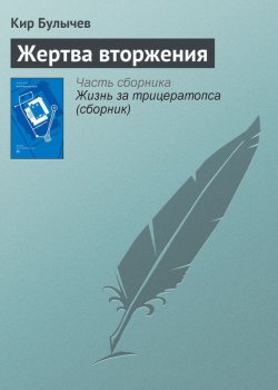 Книга "Жертва вторжения" {Гусляр} – Кир Булычев, 2002