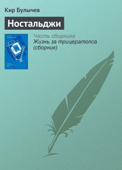 Книга "Ностальджи" {Гусляр} – Кир Булычев, 2002