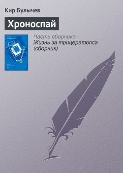 Книга "Хроноспай" {Гусляр} – Кир Булычев, 2002