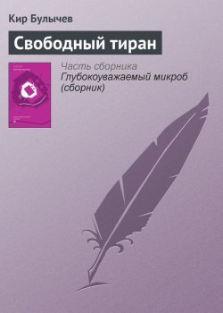 Книга "Свободный тиран" {Гусляр} – Кир Булычев, 1988