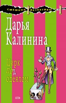 Книга "Цирк" {Сыщицы-любительницы Кира и Леся} – Дарья Калинина, Дмитрий Калинин