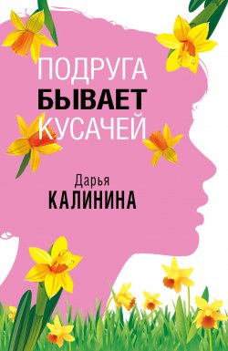 Книга "Подруга бывает кусачей" – Дарья Калинина