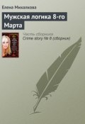 Книга "Мужская логика 8-го Марта" (Михалкова Елена, 2008)