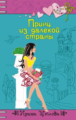 Книга "Принц из далекой страны" {Только для девчонок} – Ирина Щеглова, Ирина Щеглова, 2006