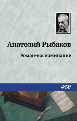 Книга "Роман-воспоминание" – Анатолий Рыбаков, 1997