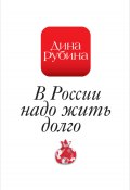 Книга "В России надо жить долго…" (Рубина Дина, 2006)