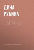 Книга "Цыганка" (Рубина Дина, 2007)