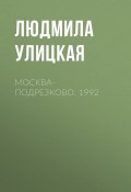 Книга "Москва-Подрезково. 1992" (Улицкая Людмила)