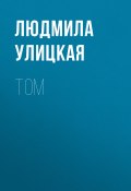 Книга "Том" (Улицкая Людмила)