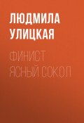 Книга "Финист Ясный Сокол" (Улицкая Людмила)