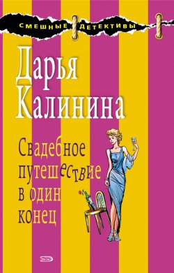 Книга "Свадебное путешествие в один конец" {Сыщицы-любительницы Мариша и Инна} – Дарья Калинина, 2008