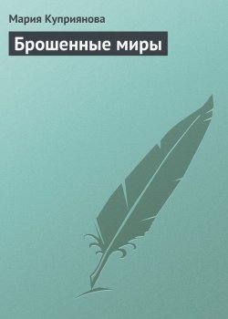 Книга "Брошенные миры" – Мария Куприянова, 2008
