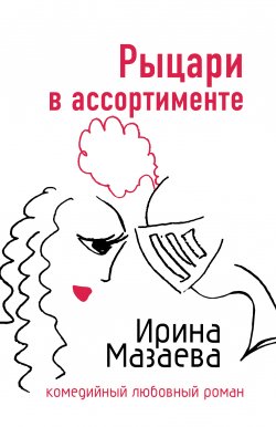 Книга "Рыцари в ассортименте" – Ирина Мазаева, 2008
