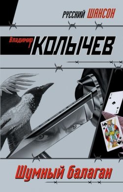 Книга "Шумный балаган" – Владимир Колычев, 2007