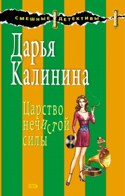 Книга "Царство нечистой силы" {Сыщицы-любительницы Кира и Леся} – Дарья Калинина, 2008