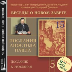 Книга "Беседа 82. Послание к Римлянам. Глава 13, стих 8 – глава 14" – 