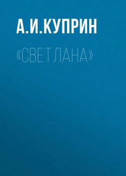 Книга "«Светлана»" – 