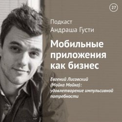 Книга "Евгений Лисовский (Мойка Мойка): удовлетворение импульсивной потребности" – , 2015