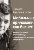 Евгений Лисовский (Мойка Мойка): удовлетворение импульсивной потребности (, 2015)