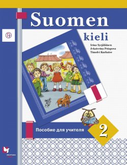 Книга "Финский язык. 2 класс. Пособие для учителя" – , 2016