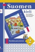 Финский язык. 2 класс. Пособие для учителя (, 2016)