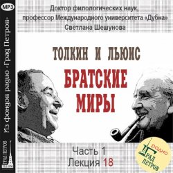 Книга "Лекция 18. Дж.Р.Р.Толкин. «Властелин Колец»: тема покаяния" – 