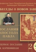 Беседа 26. Первое послание к Коринфянам. Глава 8 – глава 9 ()