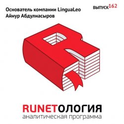 Книга "Основатель компании LinguaLeo Айнур Абдулнасыров" – , 2013