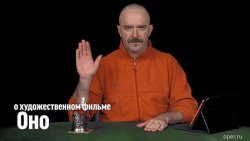 Книга "Клим Жуков о художественном фильме "Оно"" – 