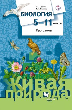 Книга "Биология. 5–11 классы. Программы" – С. Н. Исакова, 2015