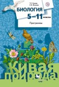 Биология. 5–11 классы. Программы (С. Н. Исакова, 2015)