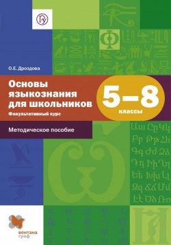 Книга "Основы языкознания для школьников. 5–8 классы. Факультативный курс. Методическое пособие" – О. Е. Дроздова, 2016