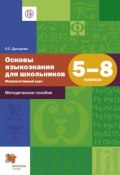 Основы языкознания для школьников. 5–8 классы. Факультативный курс. Методическое пособие (О. Е. Дроздова, 2016)