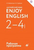 Английский язык. Enjoy English. 2-4 классы. Рабочая программа (М. З. Биболетова, 2018)