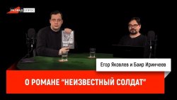 Книга "Баир Иринчеев о романе "Неизвестный солдат"" – 