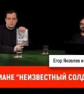 Баир Иринчеев о романе "Неизвестный солдат" ()